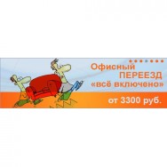 Организация переезда офиса, переезды под ключ, авт Москва сколько стоит, цена, фото