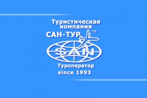 САН-ТУР  ТУРОПЕРАТОР